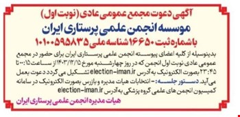 آگهی دعوت مجمع عمومی عادی (نوبت اول)