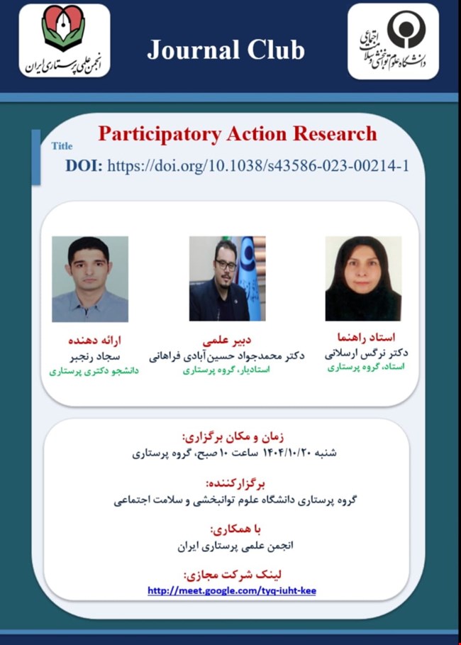 برگزاری ژورنال کلاب با همکاری گروه پرستاری دانشگاه علوم توانبخشی و سلامت اجتماعی