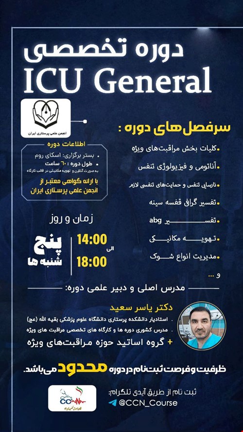 دوره آموزشی پرستاری مراقبت های ویژه ICU