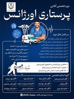 دوره تخصصی پرستاری اورژانس