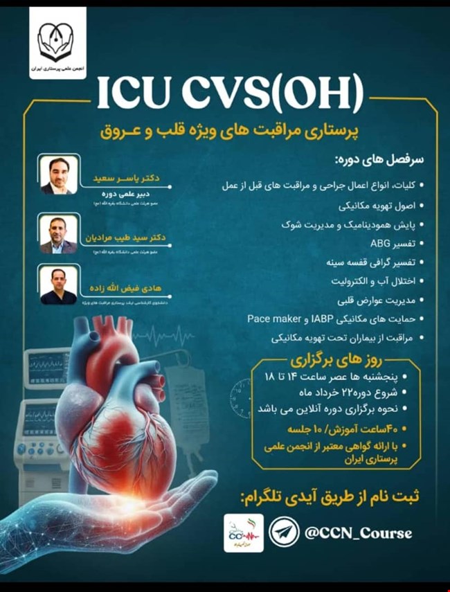 دوره آموزشی پرستاری مراقبت های ویژه جراحی قلب و عروق(ICUOH)