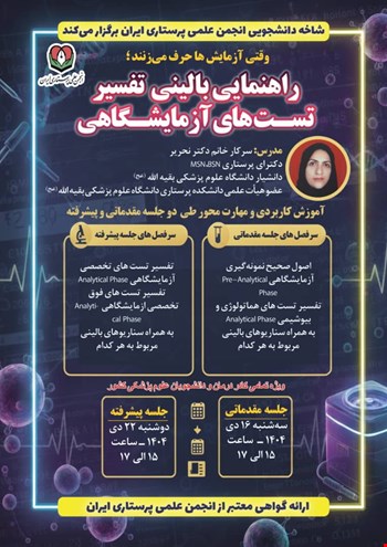 کارگاه تفسیر تست های آزمایشگاهی سطح پیشرفته