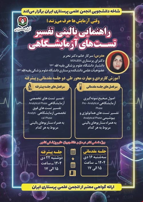 کارگاه تفسیر تست های آزمایشگاهی سطح پیشرفته