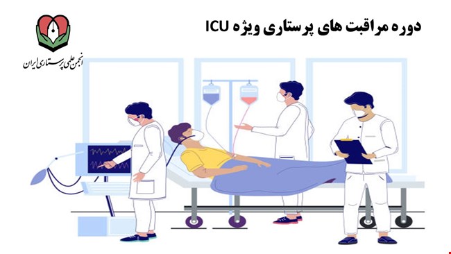 دوره آموزشی مراقبت های ویژه ICU
