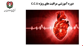 دوره آموزشی مراقبت های ویژه CCU