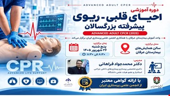 کارگاه آموزشی Advanced CPCR در بزرگسالان