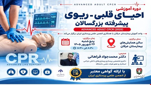 کارگاه آموزشی Advanced CPCR در بزرگسالان